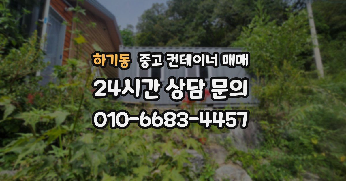 하기동 중고 컨테이너 매매