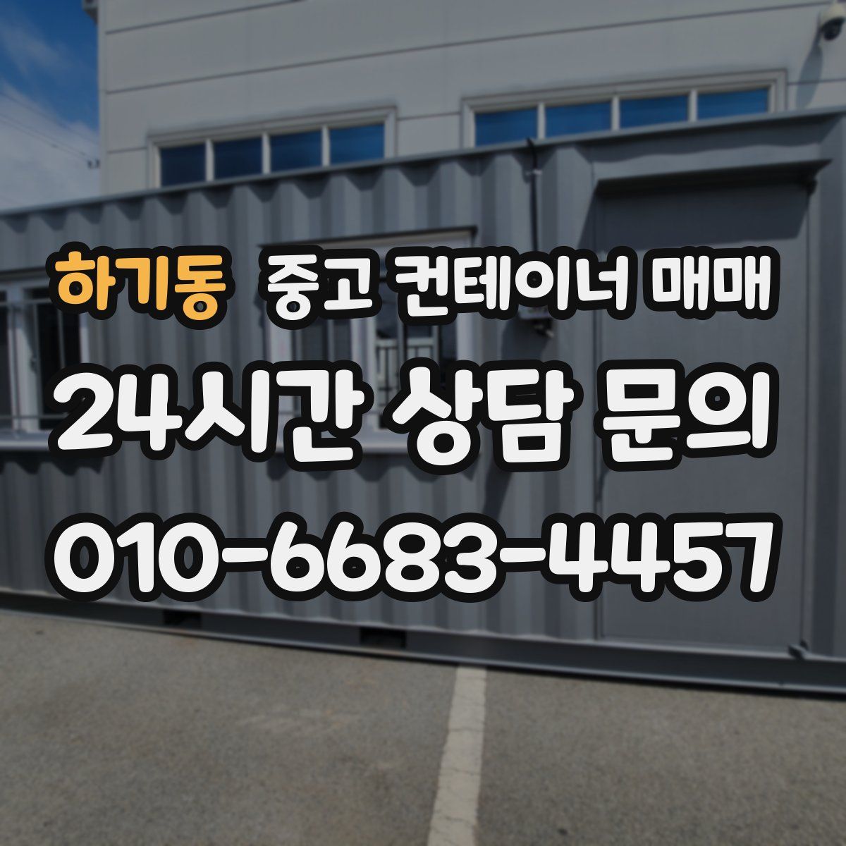 하기동 중고 컨테이너 매매