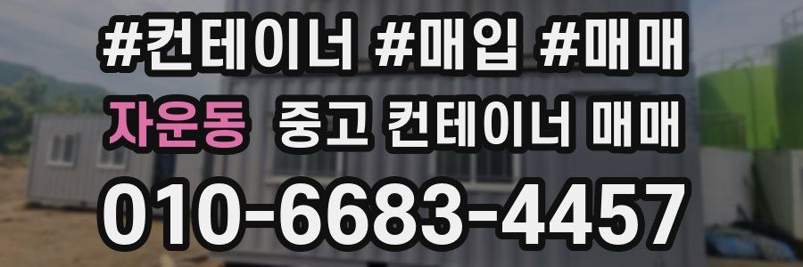 자운동 중고 컨테이너 매매