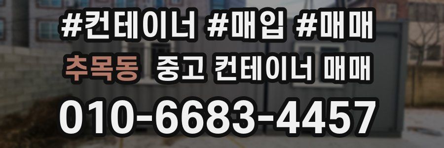추목동 중고 컨테이너 매매