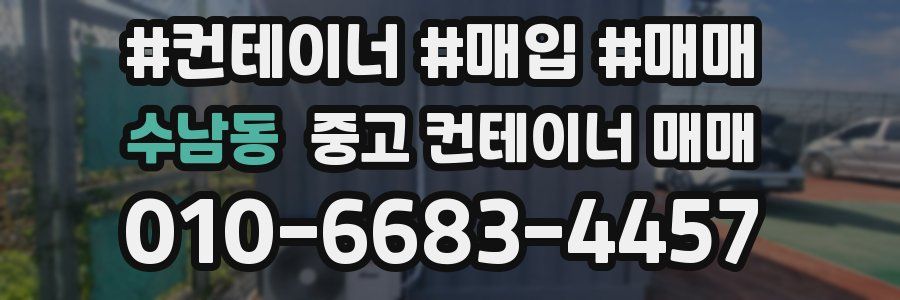 수남동 중고 컨테이너 매매