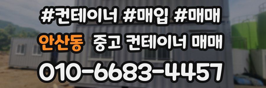 안산동 중고 컨테이너 매매
