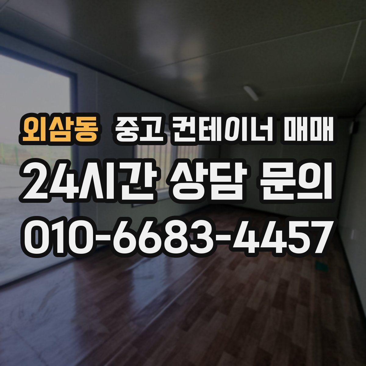 외삼동 중고 컨테이너 매매