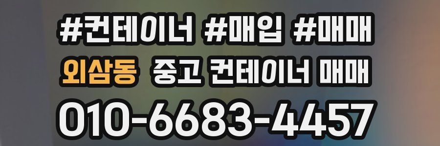 외삼동 중고 컨테이너 매매