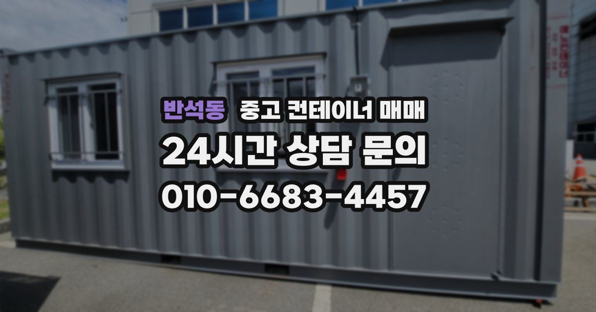 반석동 중고 컨테이너 매매