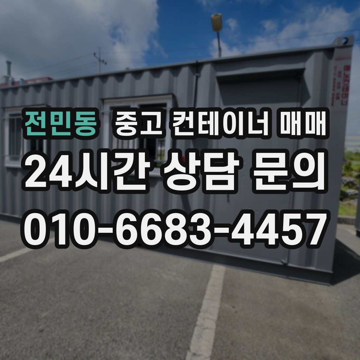 전민동 중고 컨테이너 매매 재판매까지 고려한 선택 포인트 정리
