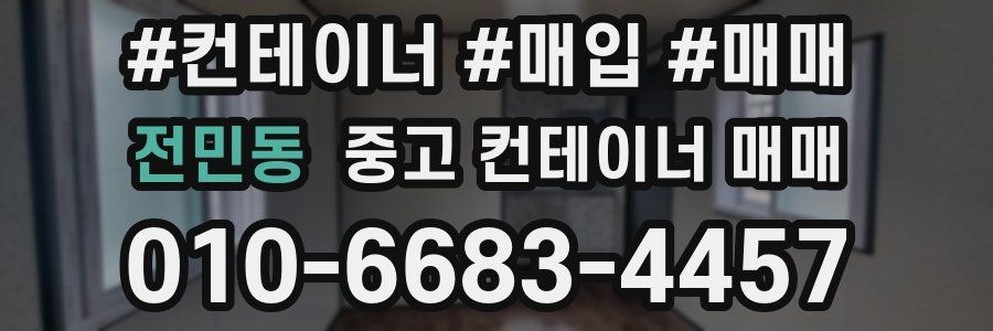 전민동 중고 컨테이너 매매