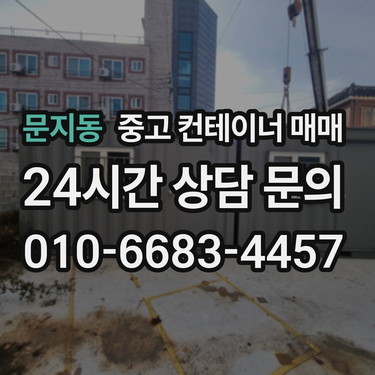 문지동 중고 컨테이너 매매 외부 도장 처리 상태로 보는 내구성