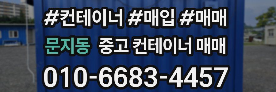 문지동 중고 컨테이너 매매