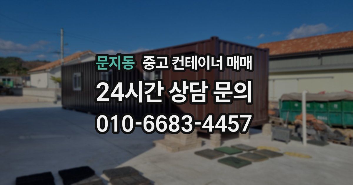 문지동 중고 컨테이너 매매