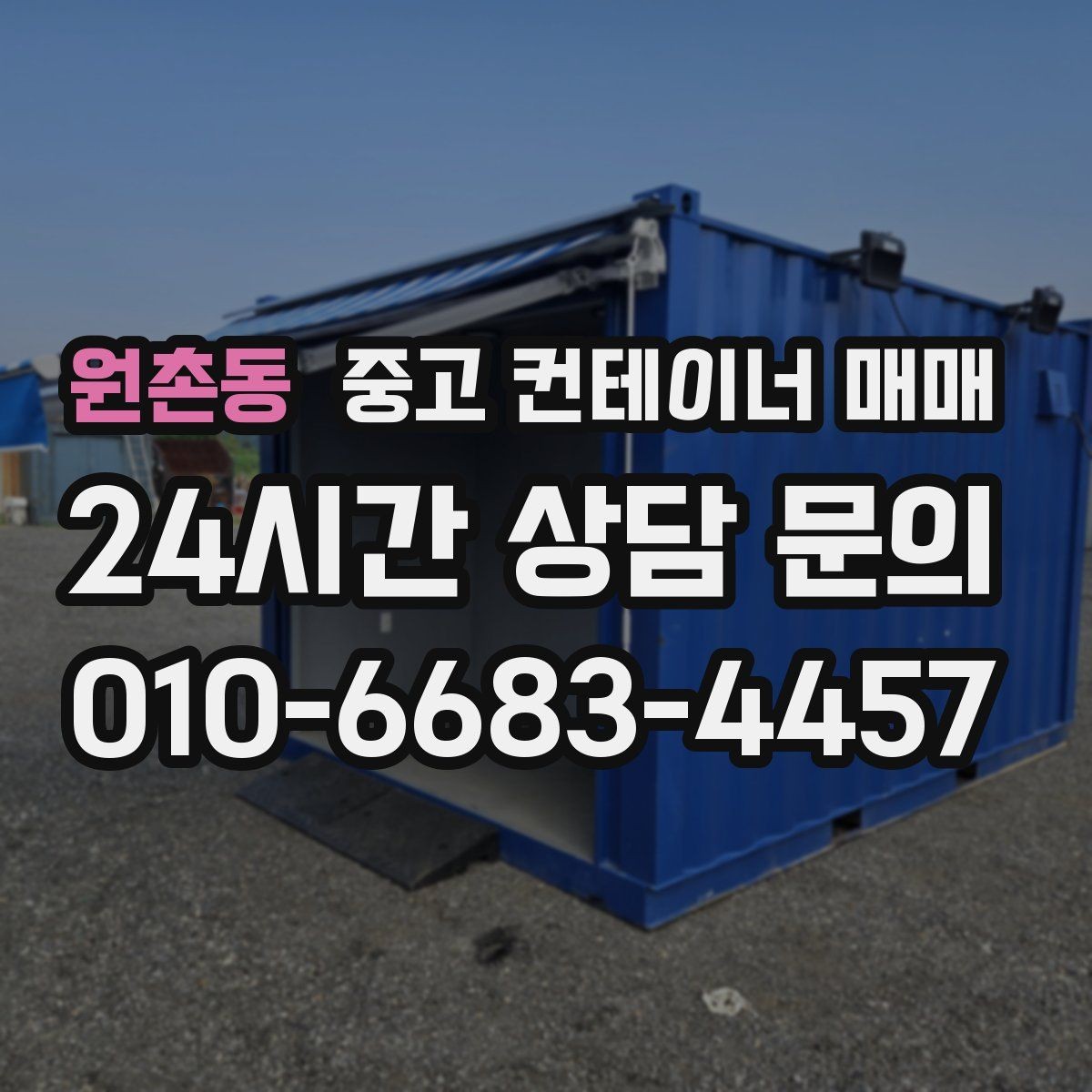 원촌동 중고 컨테이너 매매 사무실과 창고 전환 가능성 체크