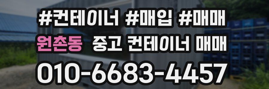원촌동 중고 컨테이너 매매