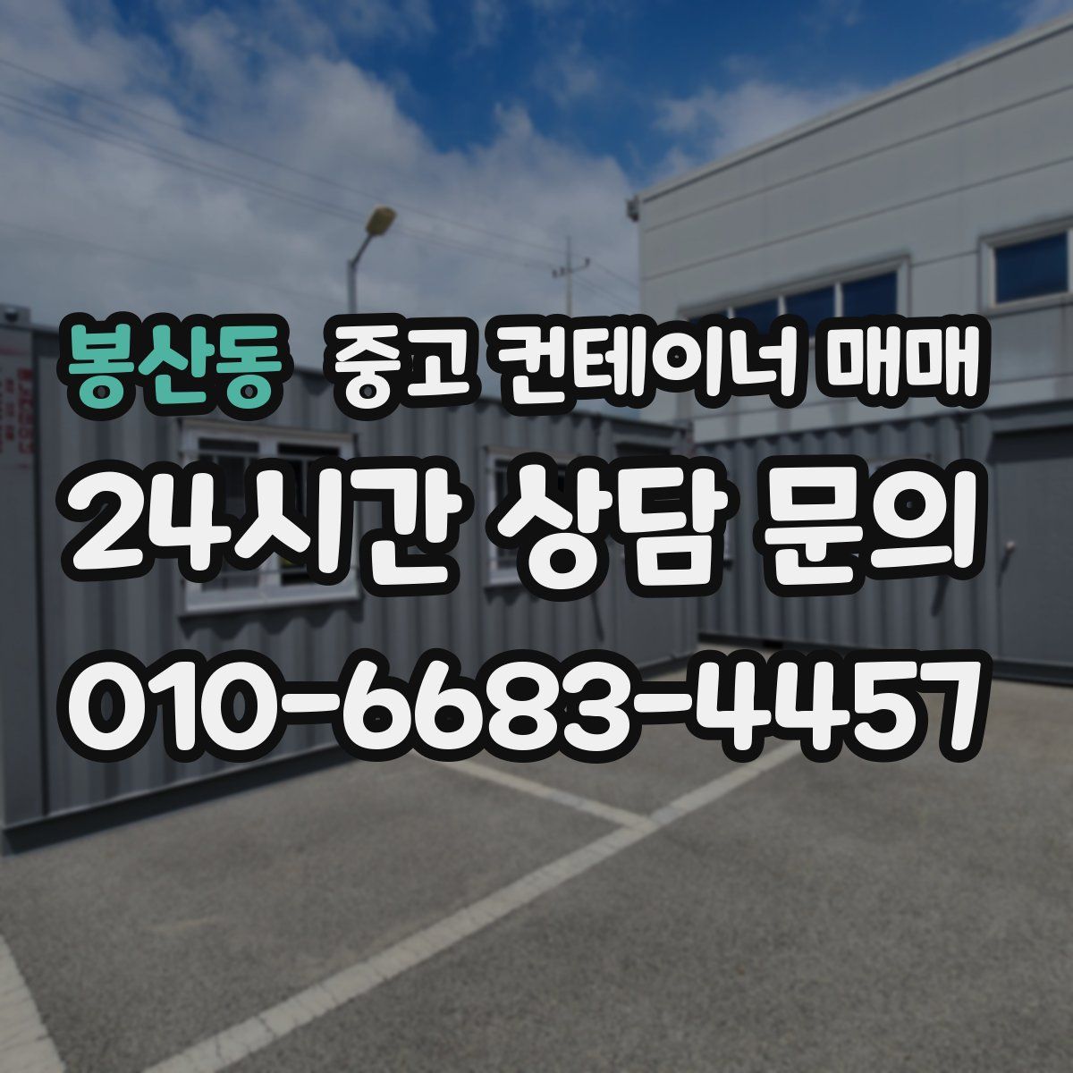 봉산동 중고 컨테이너 매매