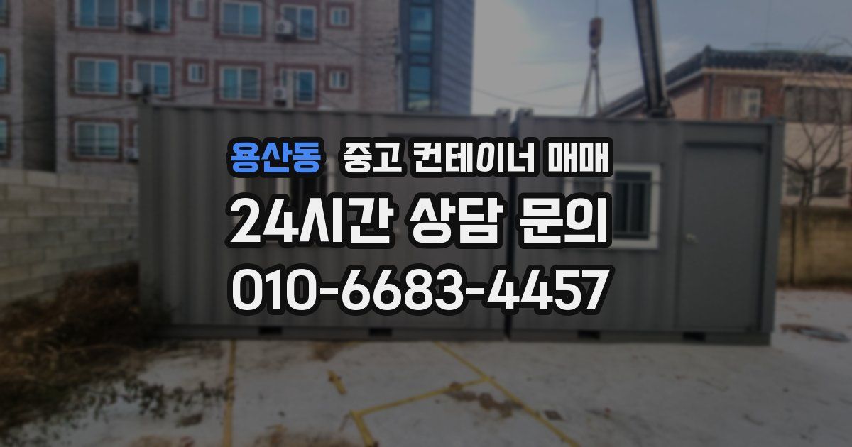 용산동 중고 컨테이너 매매