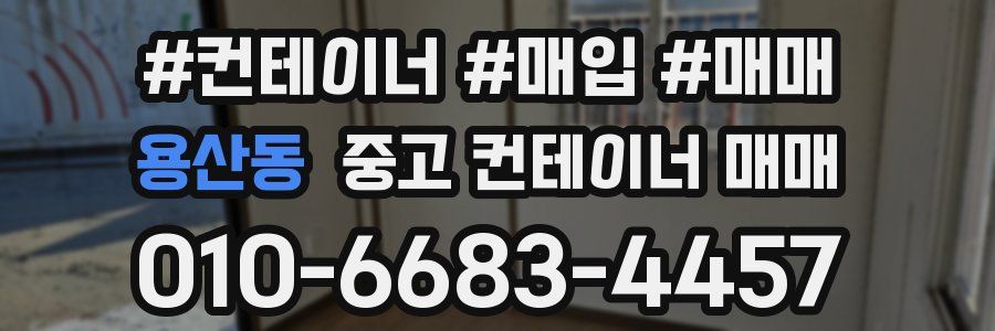 용산동 중고 컨테이너 매매