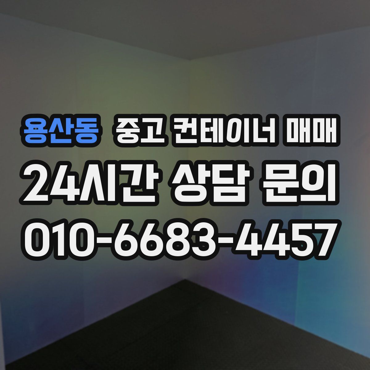 용산동 중고 컨테이너 매매
