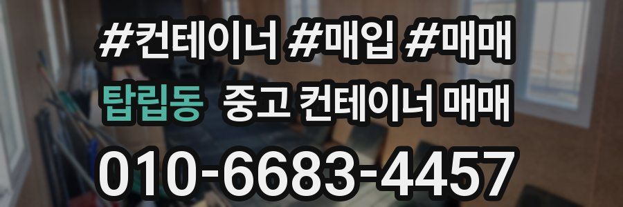 탑립동 중고 컨테이너 매매