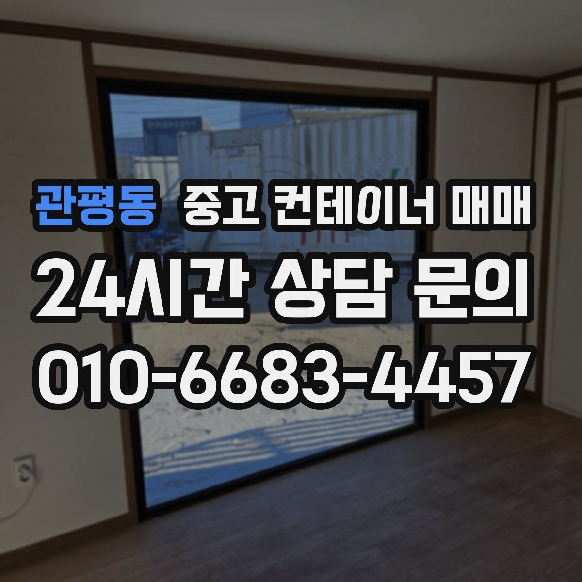 관평동 중고 컨테이너 매매 재사용 전에 확인할 누수와 부식 위치