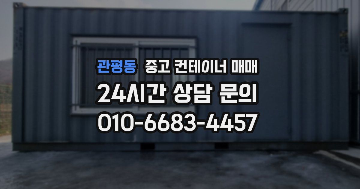 관평동 중고 컨테이너 매매