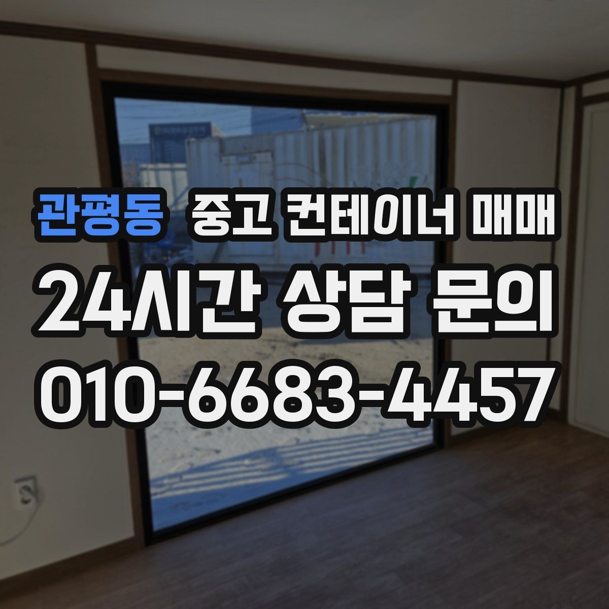 관평동 중고 컨테이너 매매