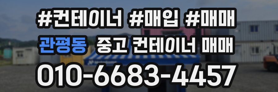 관평동 중고 컨테이너 매매