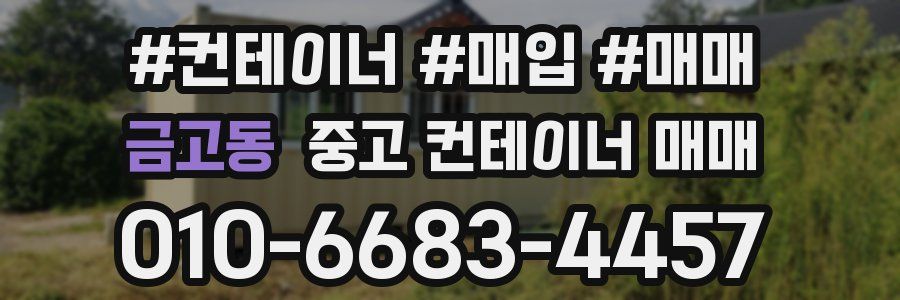 금고동 중고 컨테이너 매매