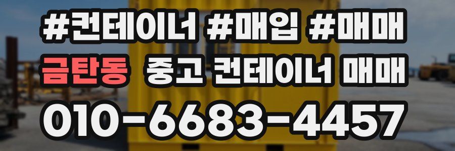 금탄동 중고 컨테이너 매매