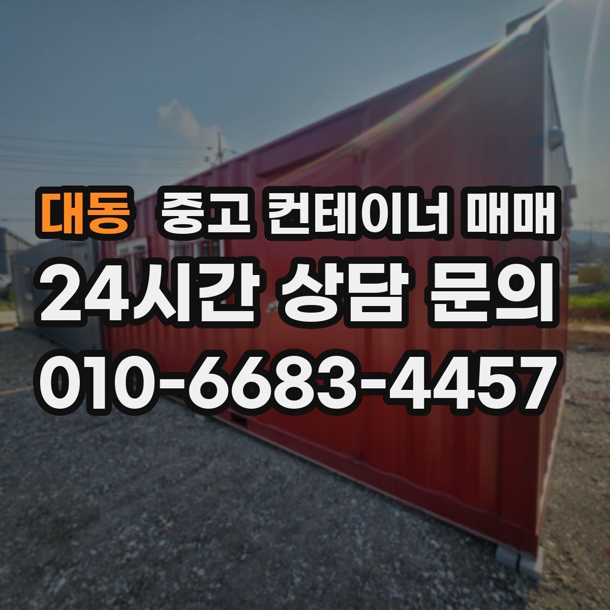 대동 중고 컨테이너 매매 사용 흔적이 많은 제품 확인 기준