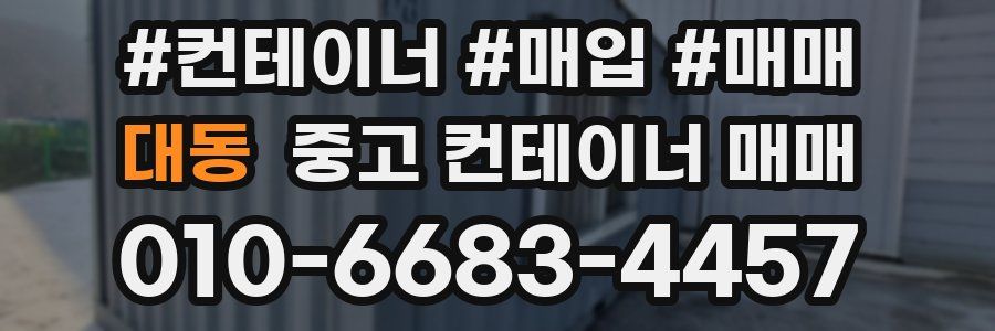 대동 중고 컨테이너 매매