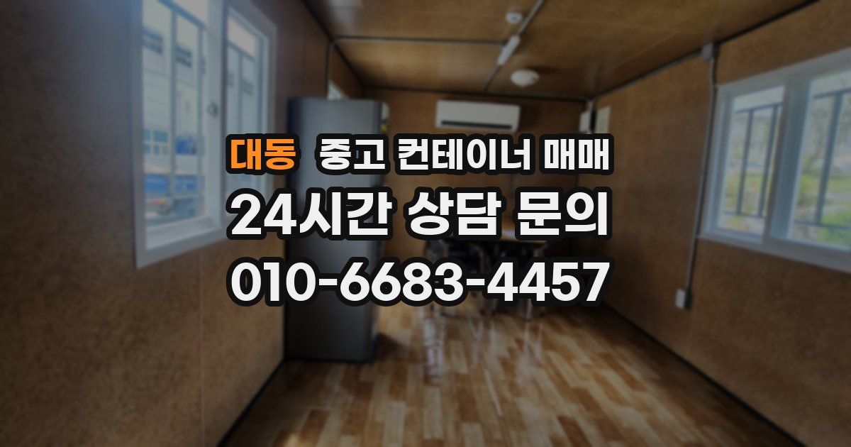 대동 중고 컨테이너 매매