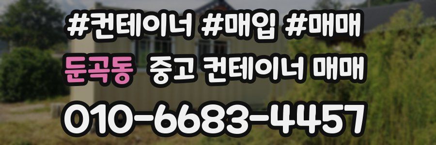 둔곡동 중고 컨테이너 매매