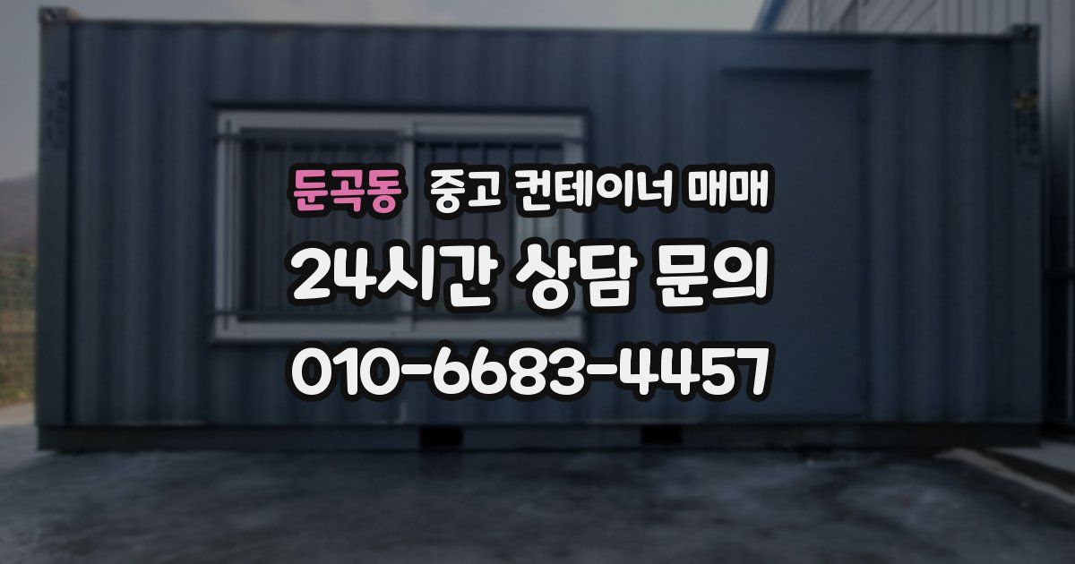 둔곡동 중고 컨테이너 매매