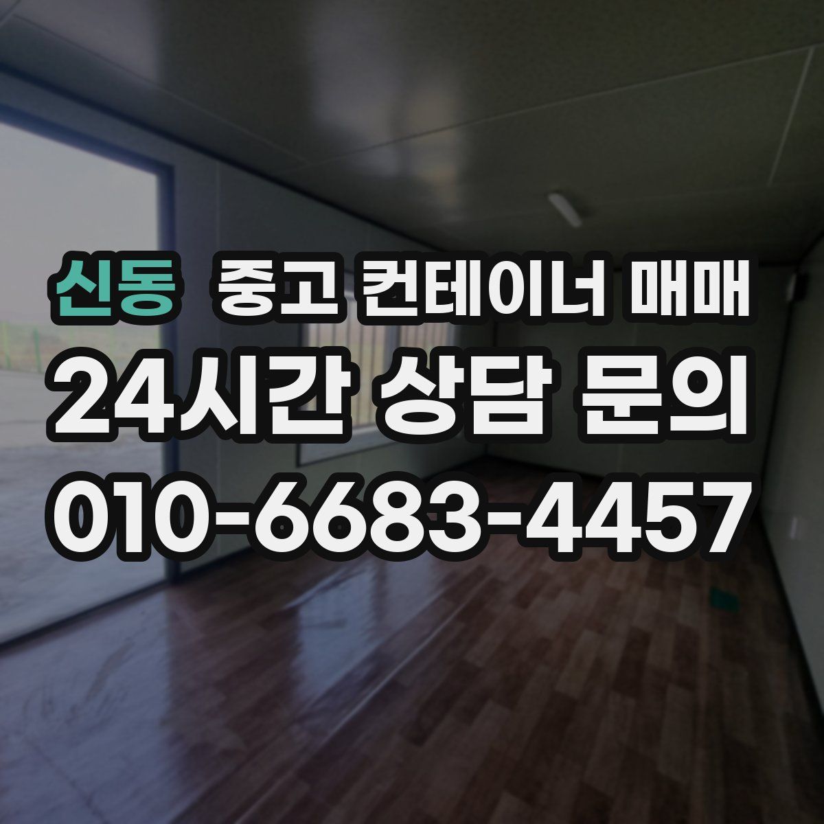 신동 중고 컨테이너 매매