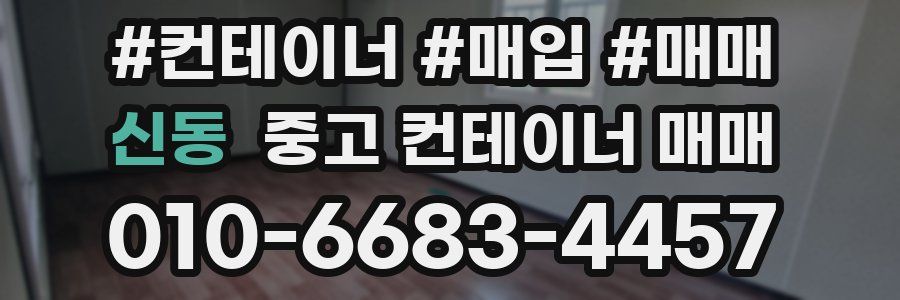 신동 중고 컨테이너 매매