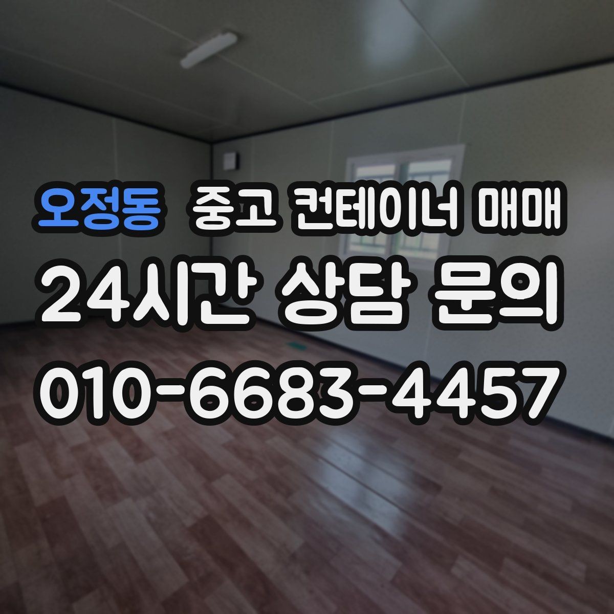 오정동 중고 컨테이너 매매 임시 보관과 차양 활용을 함께 보는 방법