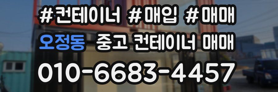 오정동 중고 컨테이너 매매