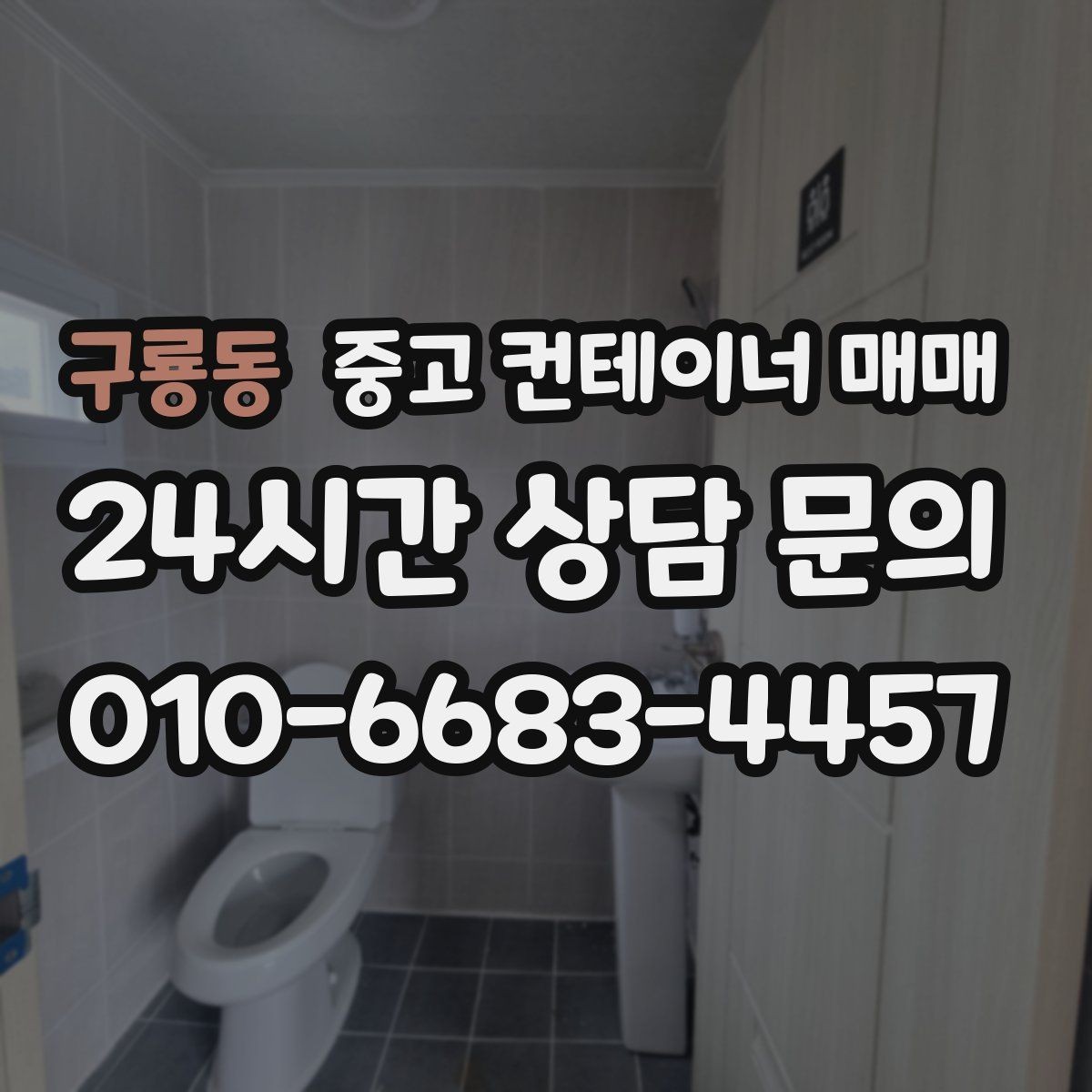 구룡동 중고 컨테이너 매매 매입 전 서류와 소유 확인 항목