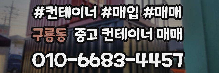 구룡동 중고 컨테이너 매매