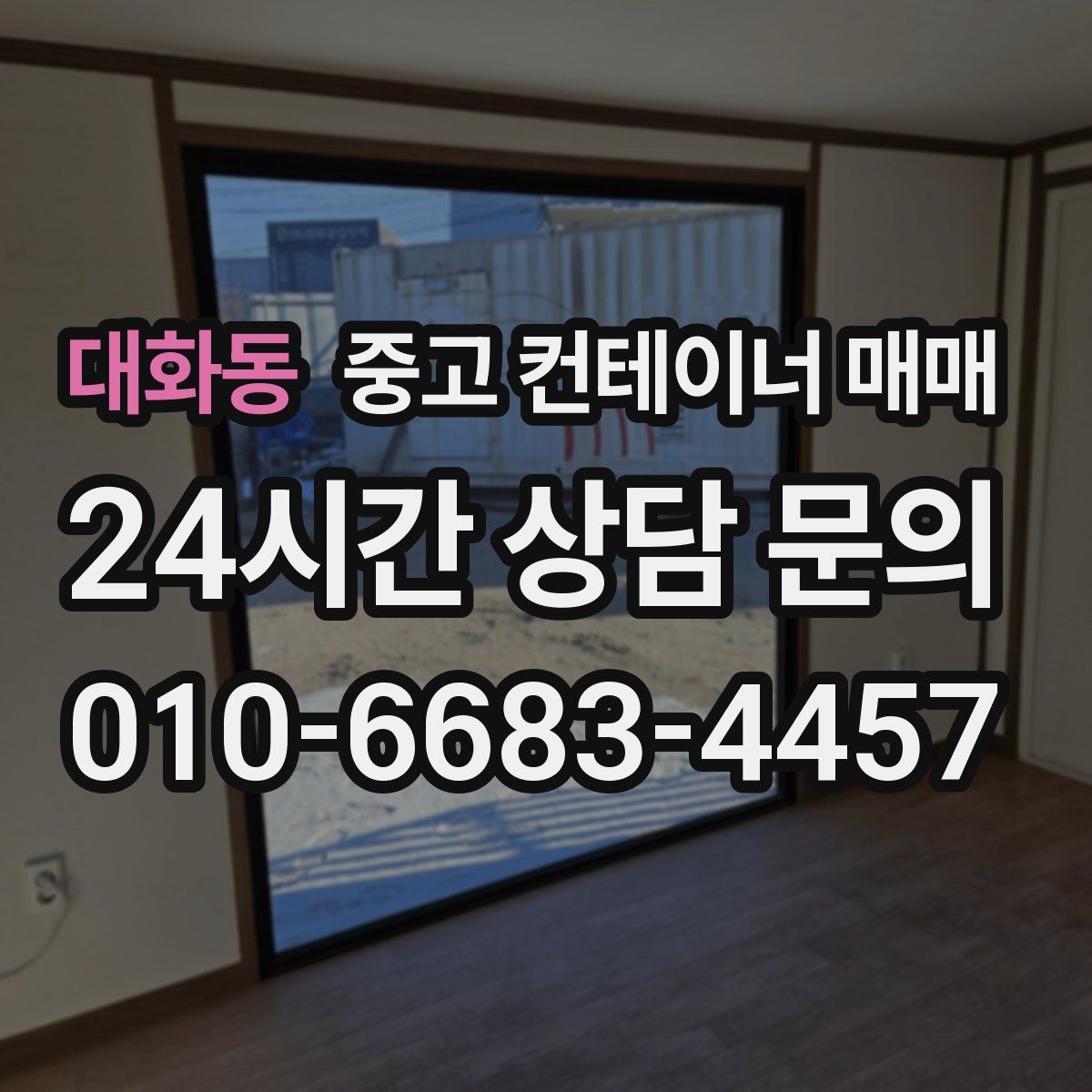 대화동 중고 컨테이너 매매