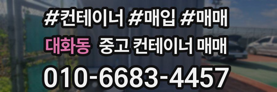 대화동 중고 컨테이너 매매