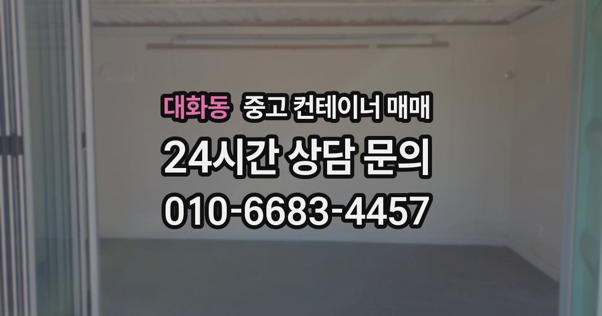 대화동 중고 컨테이너 매매