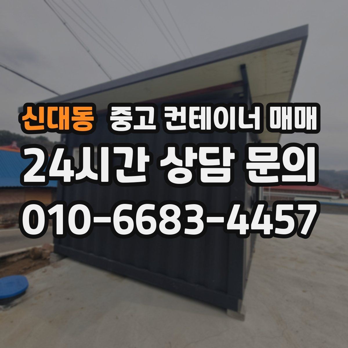 신대동 중고 컨테이너 매매 적재 품목에 맞춘 내부 마감 확인 포인트