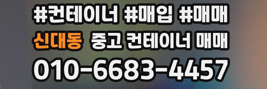 신대동 중고 컨테이너 매매