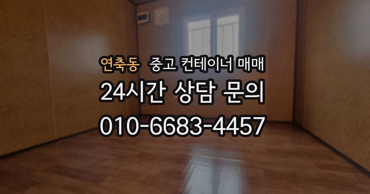 연축동 중고 컨테이너 매매
