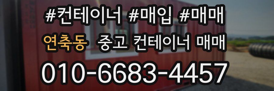 연축동 중고 컨테이너 매매
