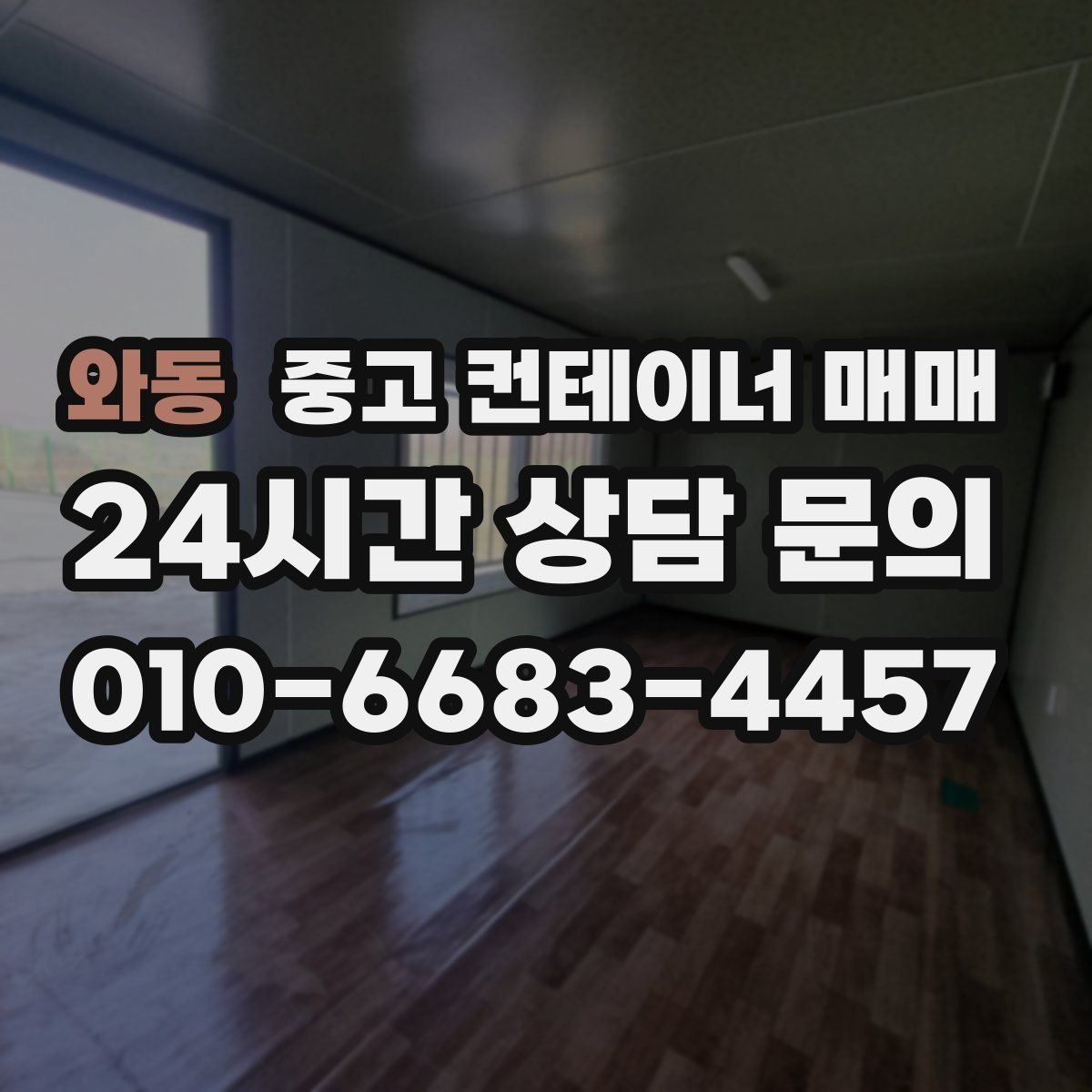 와동 중고 컨테이너 매매 임시 보관과 차양 활용을 함께 검토하기