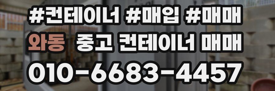 와동 중고 컨테이너 매매
