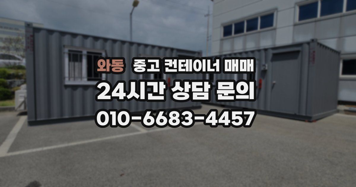 와동 중고 컨테이너 매매