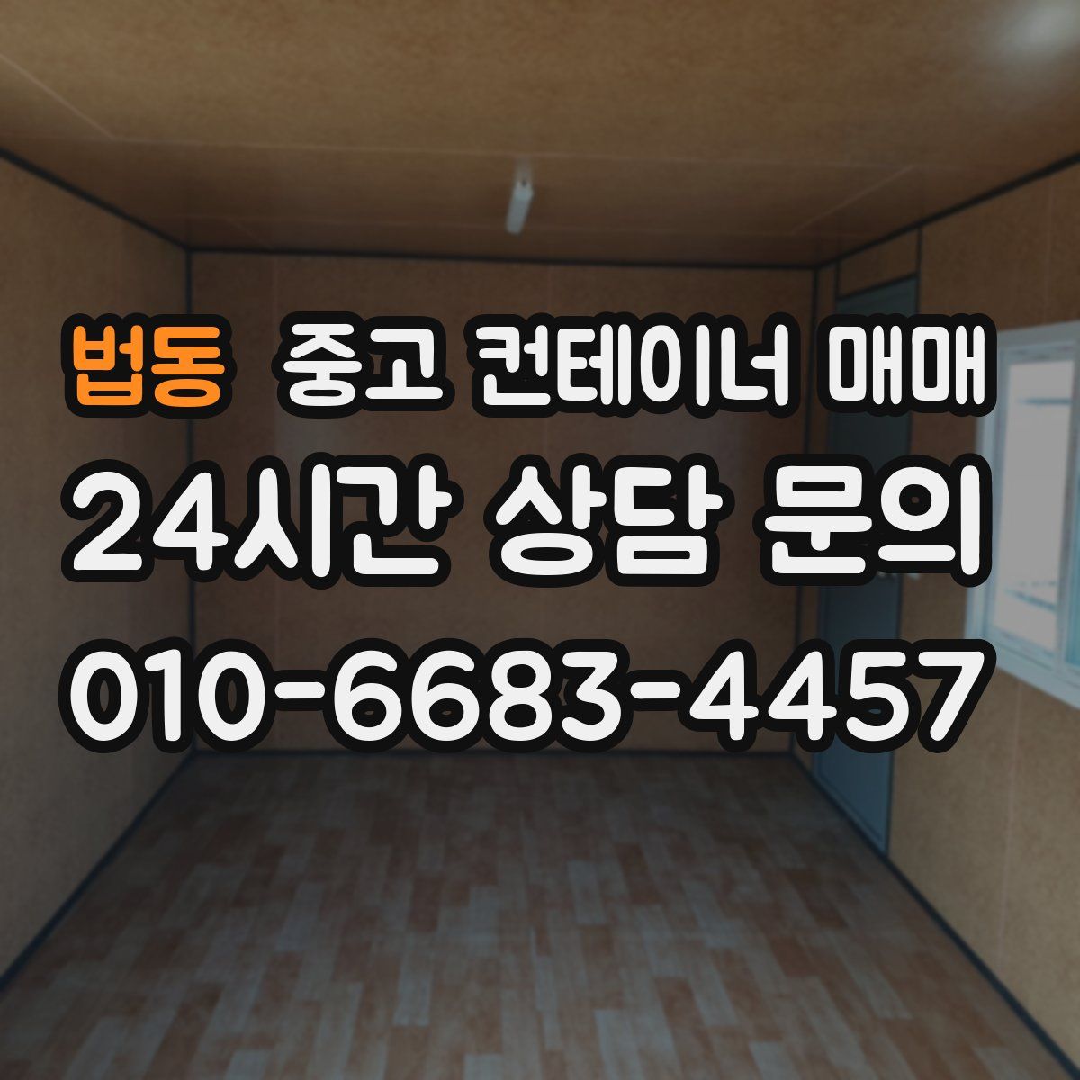 법동 중고 컨테이너 매매