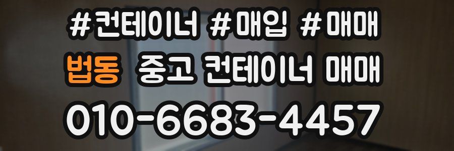 법동 중고 컨테이너 매매